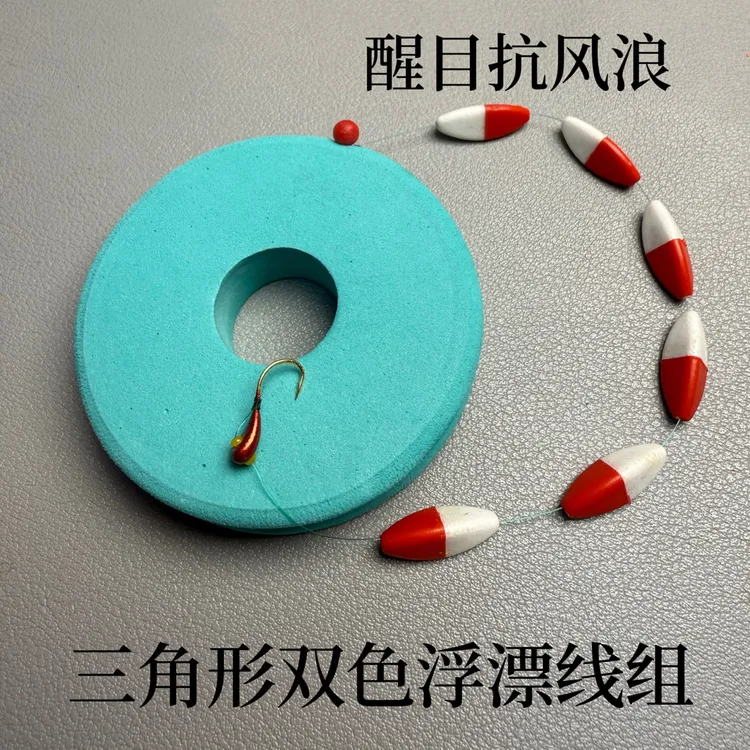 传统钓朝天钩线组 红白双色三角形醒目大漂线组 底钓缓沉高灵敏