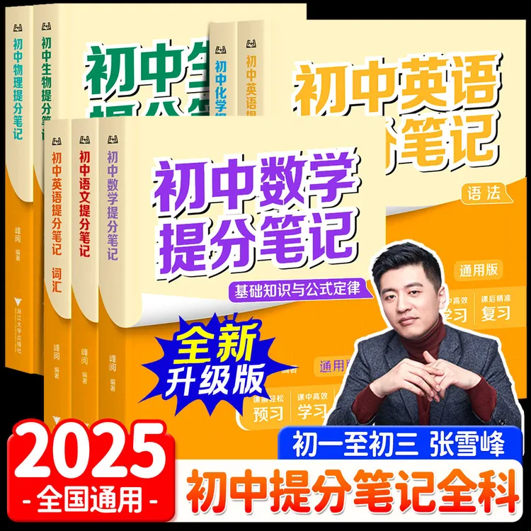 2025秋张雪峰初中提分笔记数学物理化学语文英语政治历史地理生物