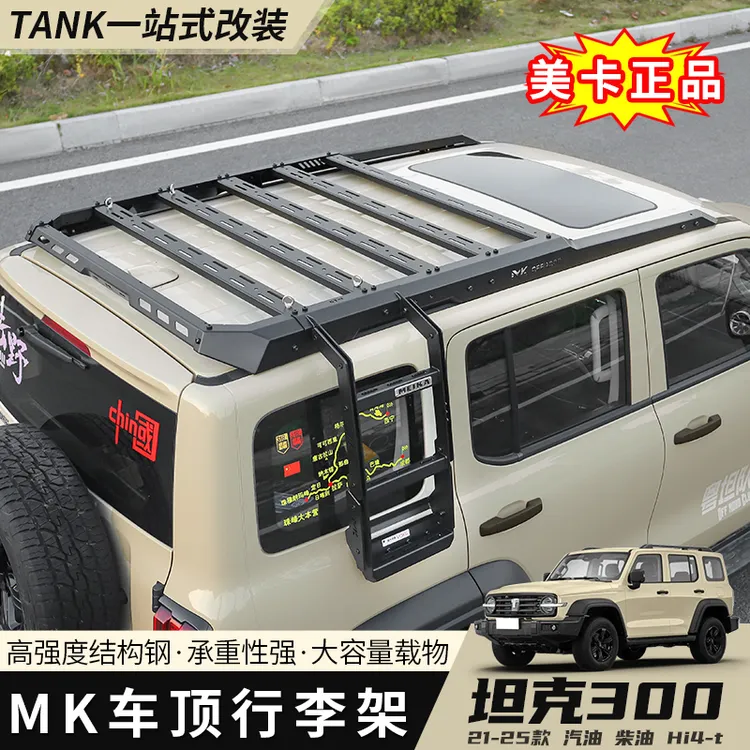21-25款坦克300美卡行李架改装专用爬梯MK车顶平台拓展户外机甲网
