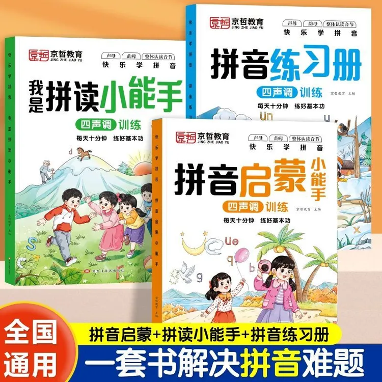 拼音拼读训练幼儿园中大班升一年级拼音启蒙小能手我是拼读小能手