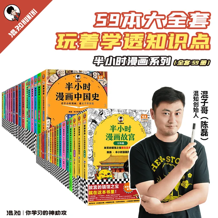 混知官方·半小时漫画全套59本套装历史科学哲学教育政治