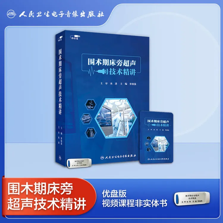 围术期床旁超声技术精讲