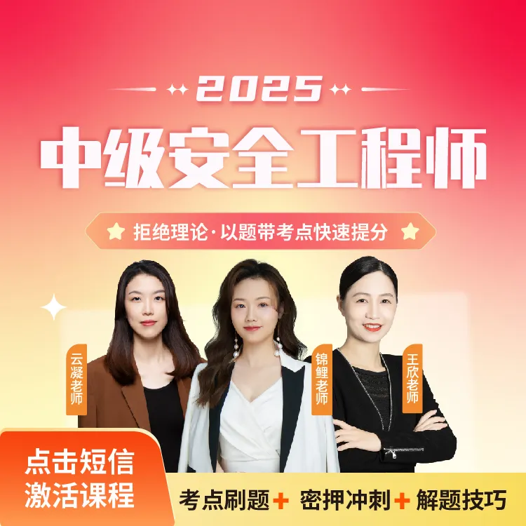 【壹学知】2025年中级安全工程师密押通关班【锦鲤老师/云凝老师】