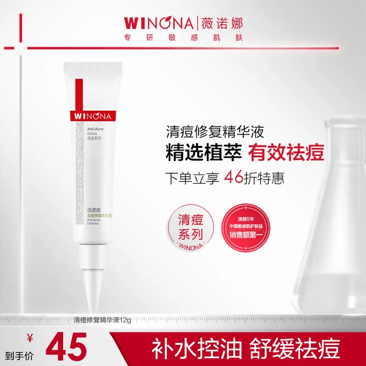 【超值购】薇诺娜清痘修复精华液12g舒缓控油保湿去痘痘敏感肌学生