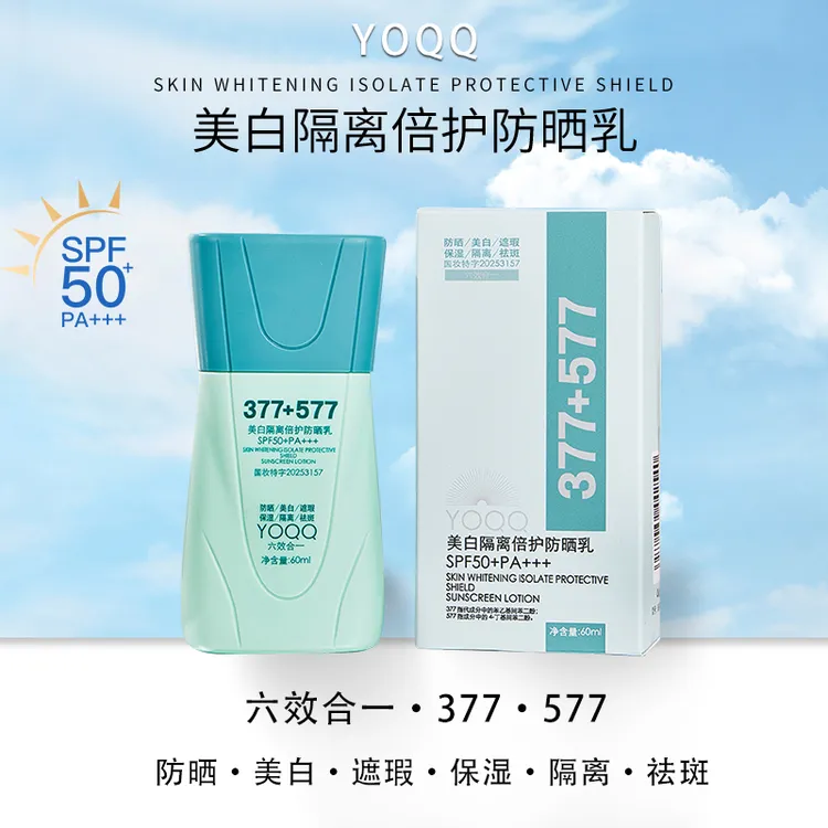 【买一送一】377+577美白隔离防晒霜乳SPF50+PA+++防紫外线清爽亮肤