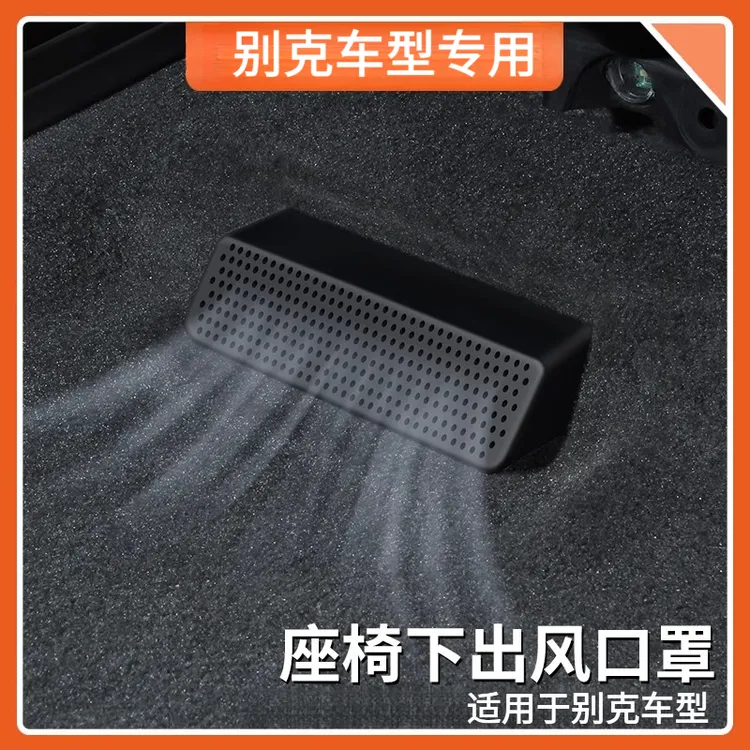 适用于20-26款新昂科威PLUS座椅下出风口保护罩昂科威s空调防堵塞