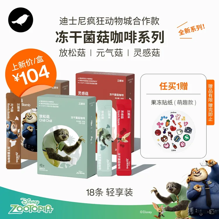 【新品】三顿半|迪士尼疯狂动物城合作款冻干菌菇黑咖啡18条轻享装