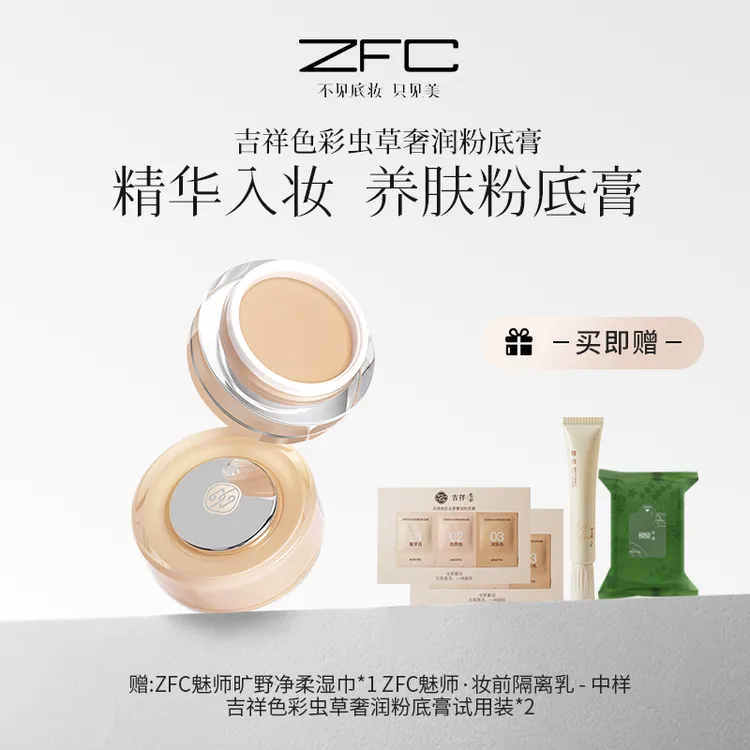 【贾英英专享】ZFC吉祥色彩虫草奢润粉底膏遮斑提亮肤色油皮持妆
