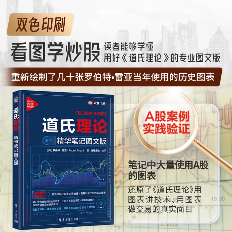 道氏理论：精华笔记图文版 财政金融 看图学炒股 股市投资奠基之作