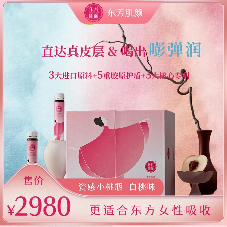 【官方特推】胶原蛋白多肽饮 12800mg小分子肽30ml*28支 白桃味