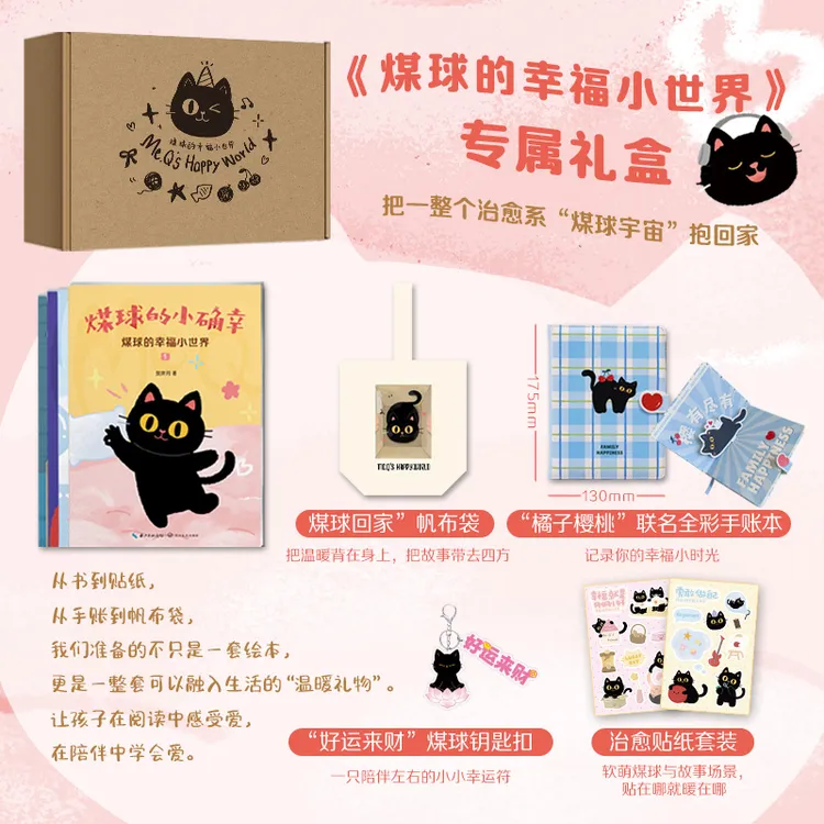 《煤球的幸福小世界》抖音博主“带娃儿（贺总）”的首部亲子阅读绘本