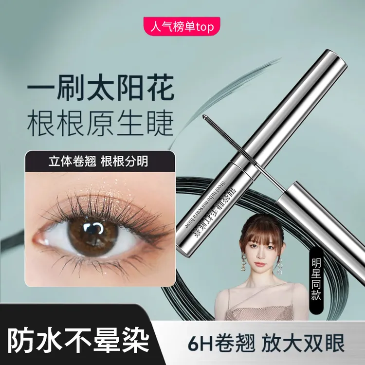 【痞幼同款】三姿堂睫毛打底膏防水防汗纤长卷翘睫毛膏浓密不晕染SR