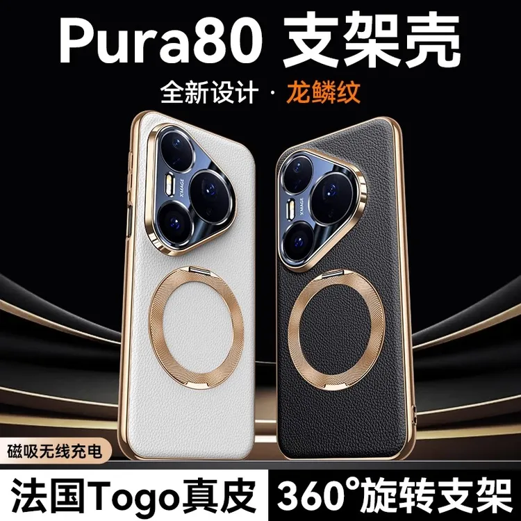 华为pura80手机壳p80pro+保护套p70ultra高档荔枝纹真皮磁吸支架