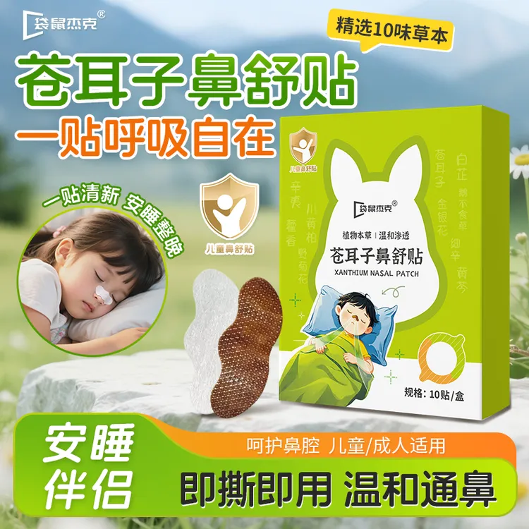 袋鼠杰克苍耳子草本鼻舒贴儿童畅通鼻腔贴宝宝清爽安睡鼻腔通气贴