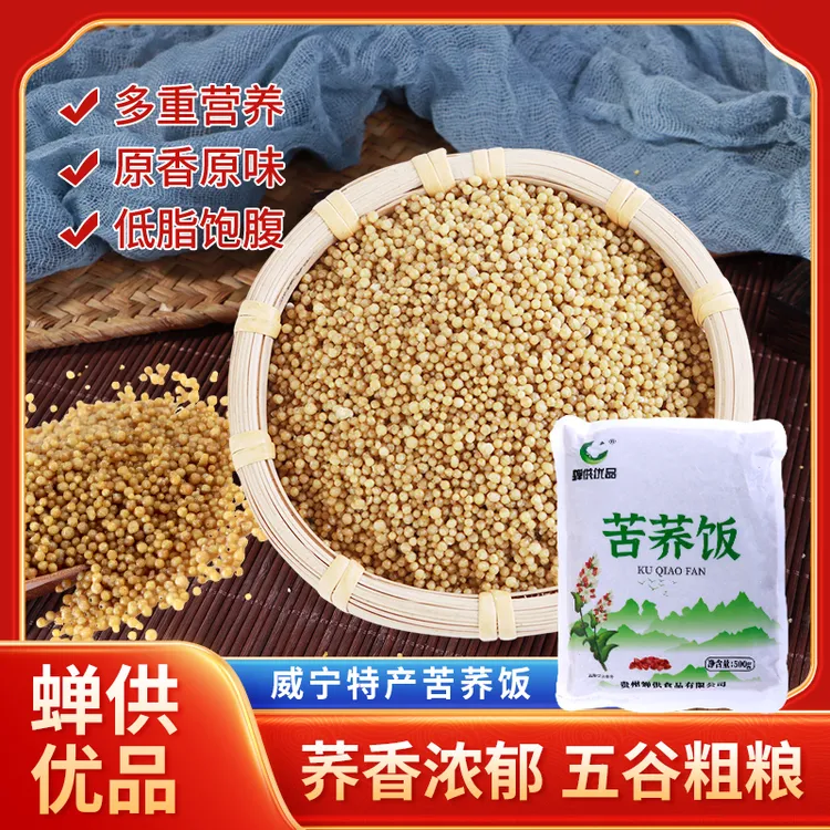 蝉供优品贵州高原苦荞饭颗粒饱满营养丰富苦荞精致高原味道爽口