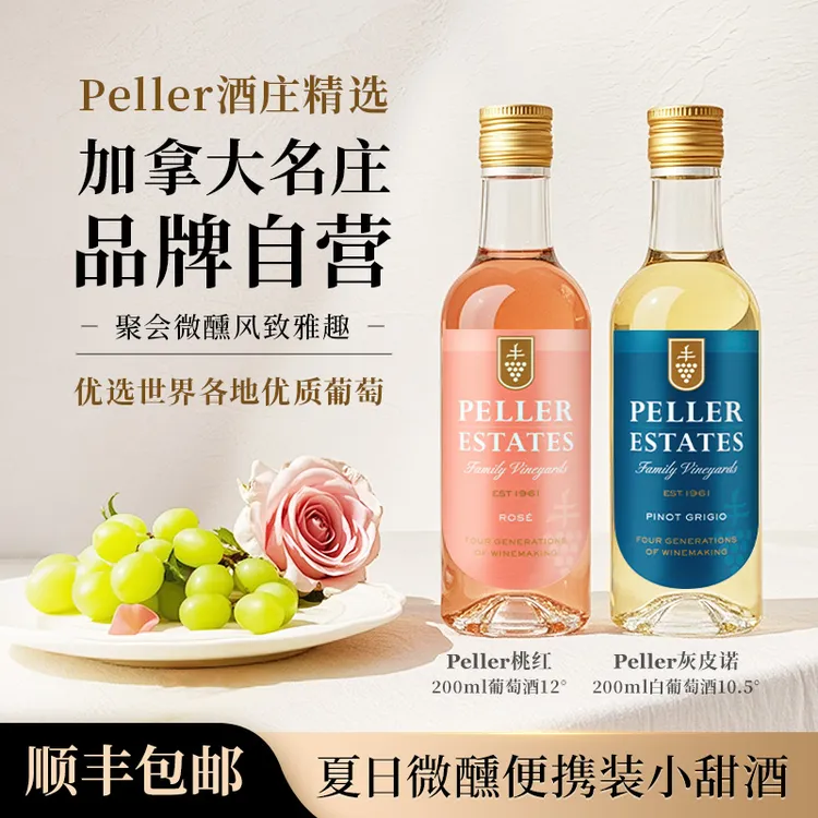 Peller灰皮诺白葡萄酒/桃红葡萄酒便携出门小瓶酒200ml