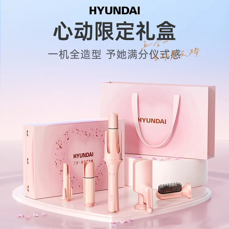 【新年礼物】HYUNDAI多功能五合1换头全自动卷发棒直发梳蛋卷礼盒款