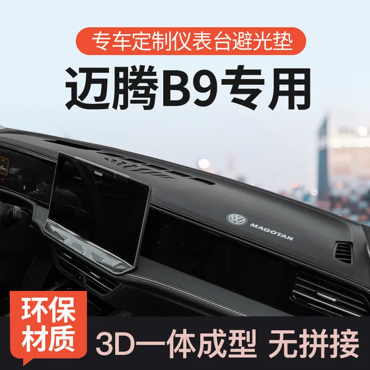24-25款大众迈腾B9中控台避光垫前仪表台遮阳防晒垫内饰改装用品