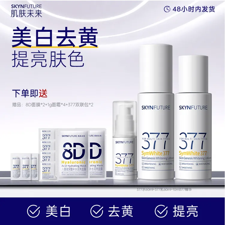 肌肤未来377肌源美白精华水乳套装男女士补水保湿淡斑提亮肤色