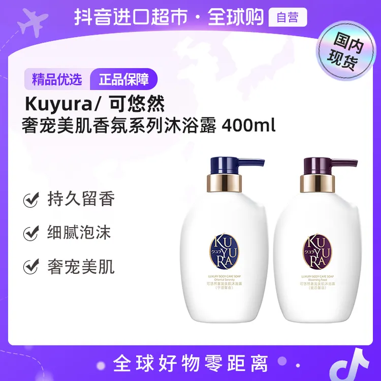 【国内现货】kyura/可悠然正品奢宠美肌香氛沐浴露泡沫丰富400ml