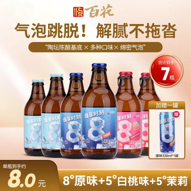 【上新】百花酒缤纷装气泡黄酒 原味白桃茉莉组合 290ml*6瓶赠1罐
