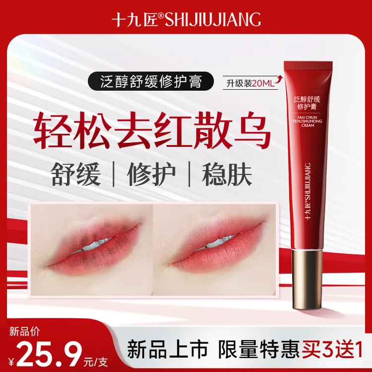 【买3送1】十九匠纹绣舒缓修护膏纹唇纹眉固色洗浮色去红散乌养护