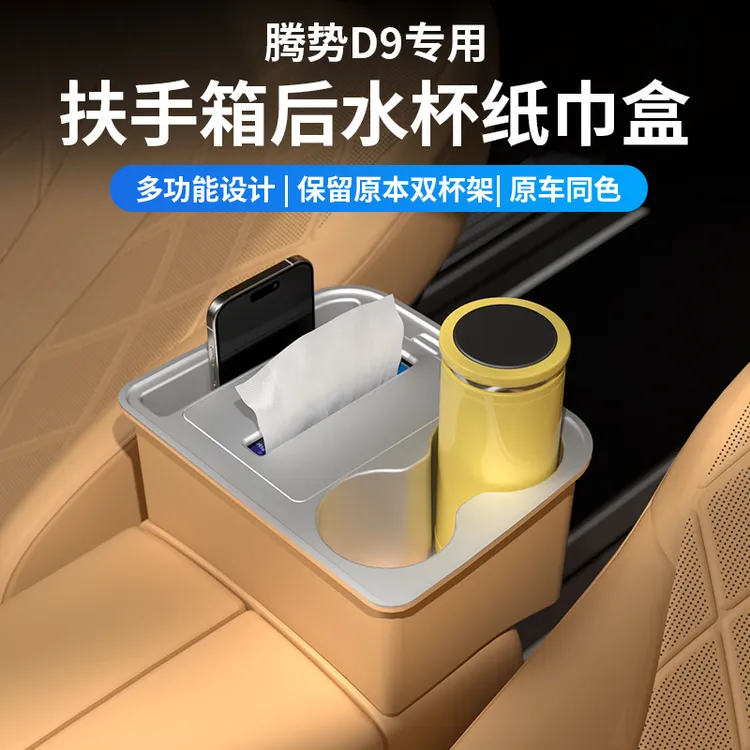 24-25款腾势D9专用扶手箱后车载纸巾盒抽纸盒车内饰用品必买配件