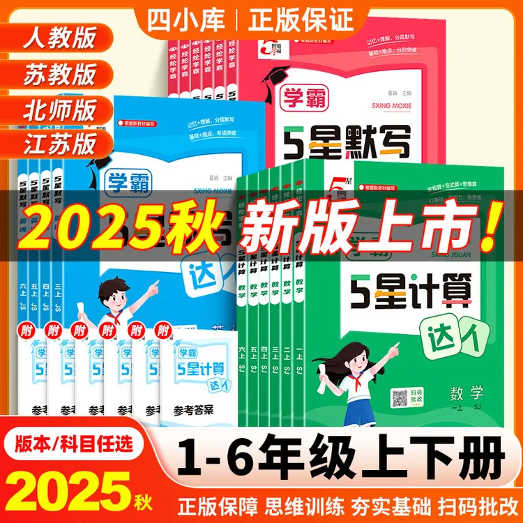 5星学霸计算达人默写25秋小学口算上下数学英语文人教版课外专项