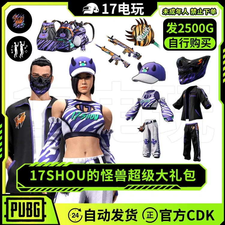 PUBG绝地求生17SHOU怪兽超级大礼包CDK吃鸡柏林面具黑运动兑换码