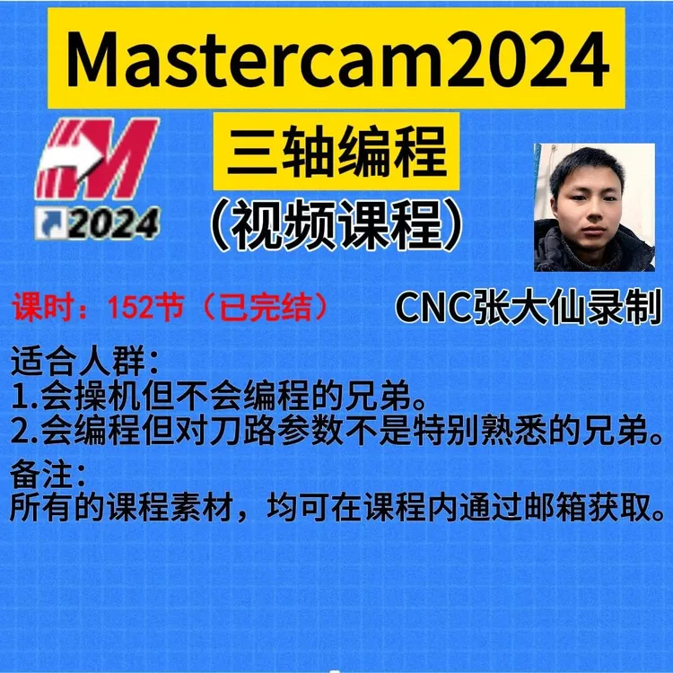 Mastercam2024三轴编程(点击短信链接学习课程)