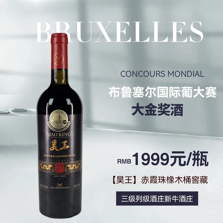 昊王赤霞珠橡木桶窖藏15度干红葡萄酒布鲁塞尔大金奖酒贺兰山东麓
