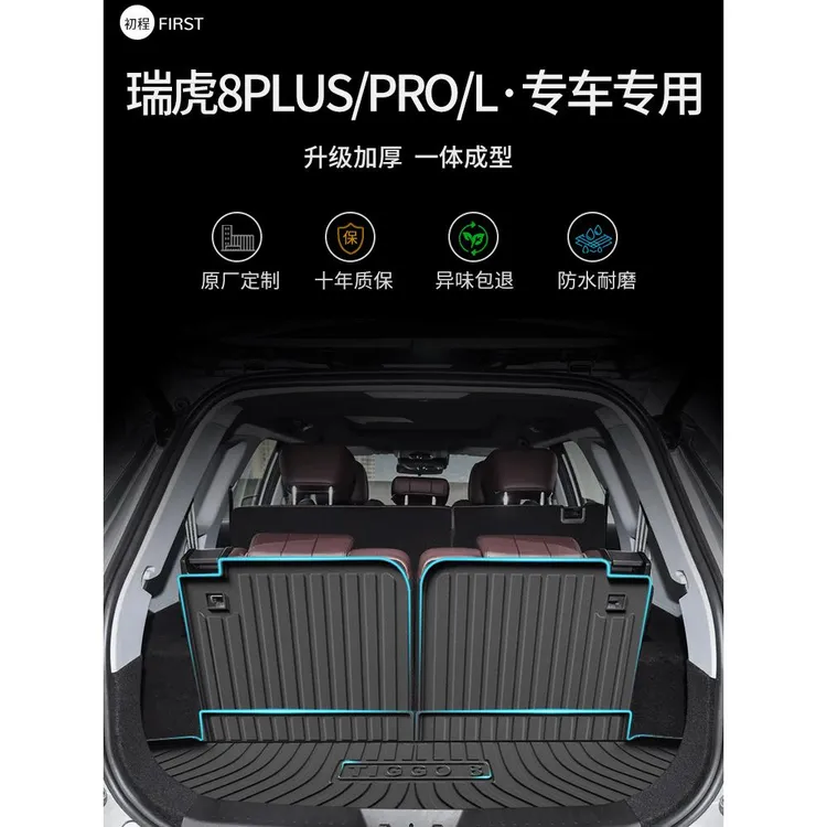 tpe25款奇瑞瑞虎L8PRO荣耀版PLUS鲲鹏五7座后备箱垫汽车尾箱垫子