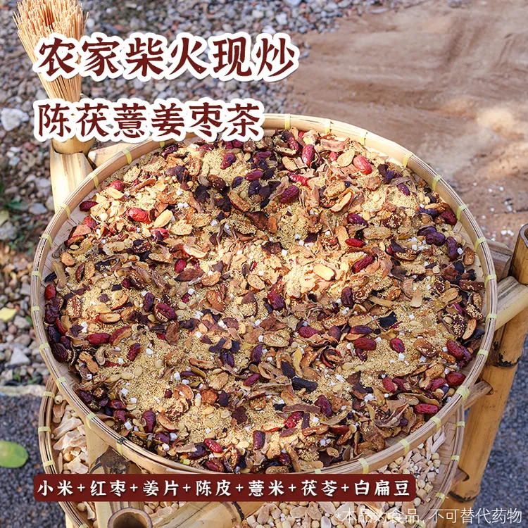 【加强款 伏苓薏米姜枣茶】新柴火炒 小米红枣姜陈皮白扁豆薏米暖茶