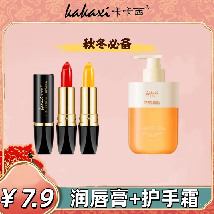 【啾物】卡卡西胶原蛋白维C水感嫩肤护手霜+温变唇膏组合两件套