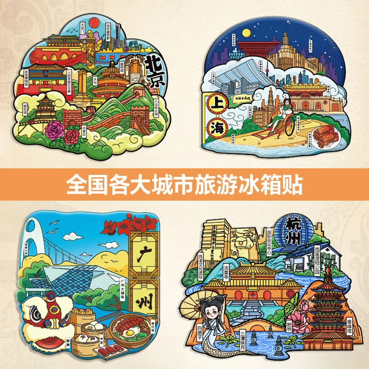 城市地标冰箱贴文创纪念品北京重庆上海深圳旅游磁吸软磁贴磁性贴