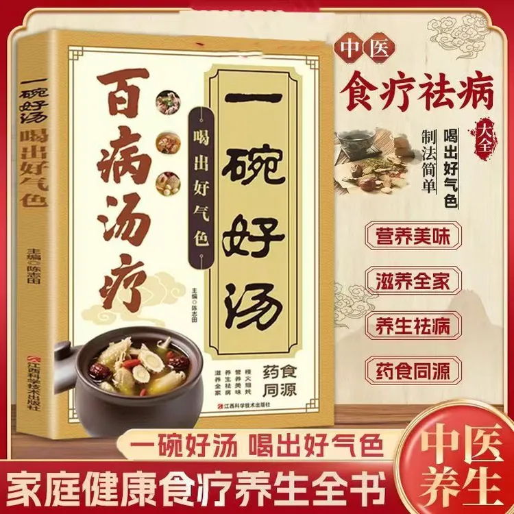 百病汤疗 土汤方传承古人智慧的营养汤膳 更适合国人体质的百姓汤