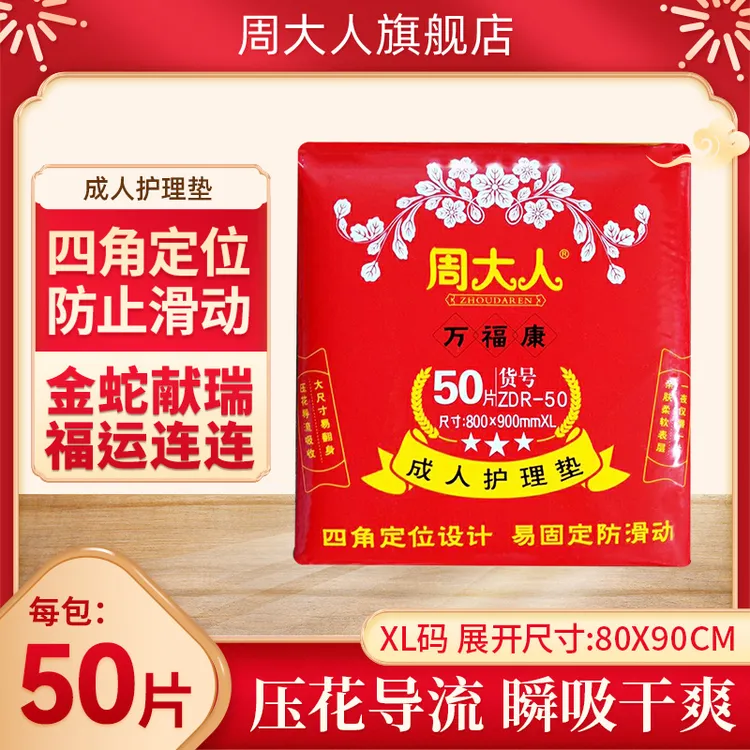 周大人成人护理垫老人用80*90 加大号尿不湿垫床垫老年人50片四角