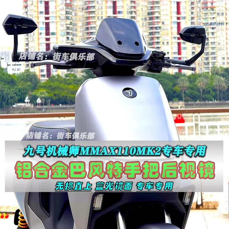 适用于九号电动机械师一代MMAX110MK2改装铝合金巴风特手把镜