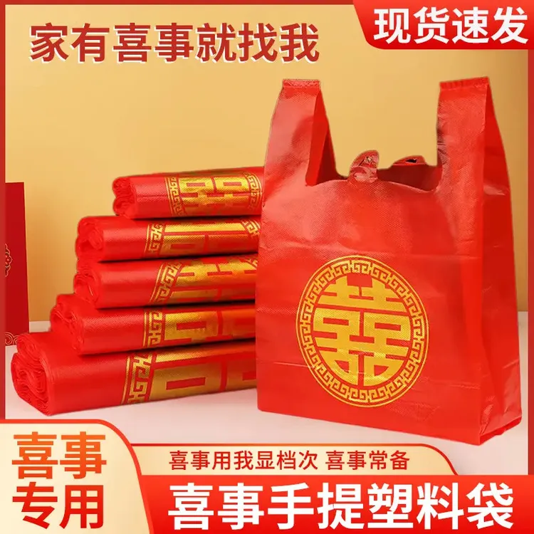 红色喜字塑料袋结婚一次性婚宴婚礼回礼烟酒喜事手提方便袋打包袋