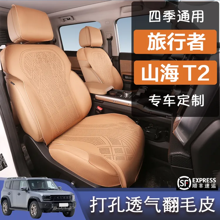 捷途旅行者山海T2专用汽车坐垫翻毛皮座垫四季通用透气座椅套