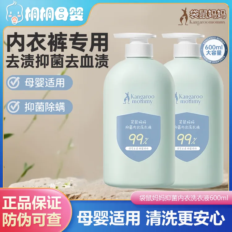 袋鼠/妈妈抑菌内衣裤洗衣液清洗液去渍除菌除螨持久留香母婴适用