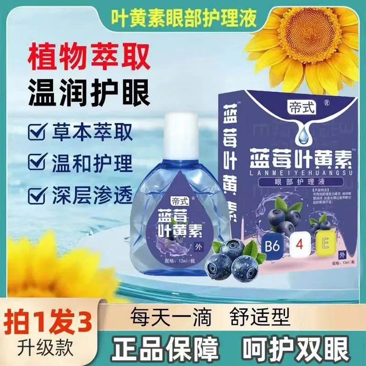 【官方正品3瓶】蓝莓明目快速清洁去黄温和叶黄素滴眼液