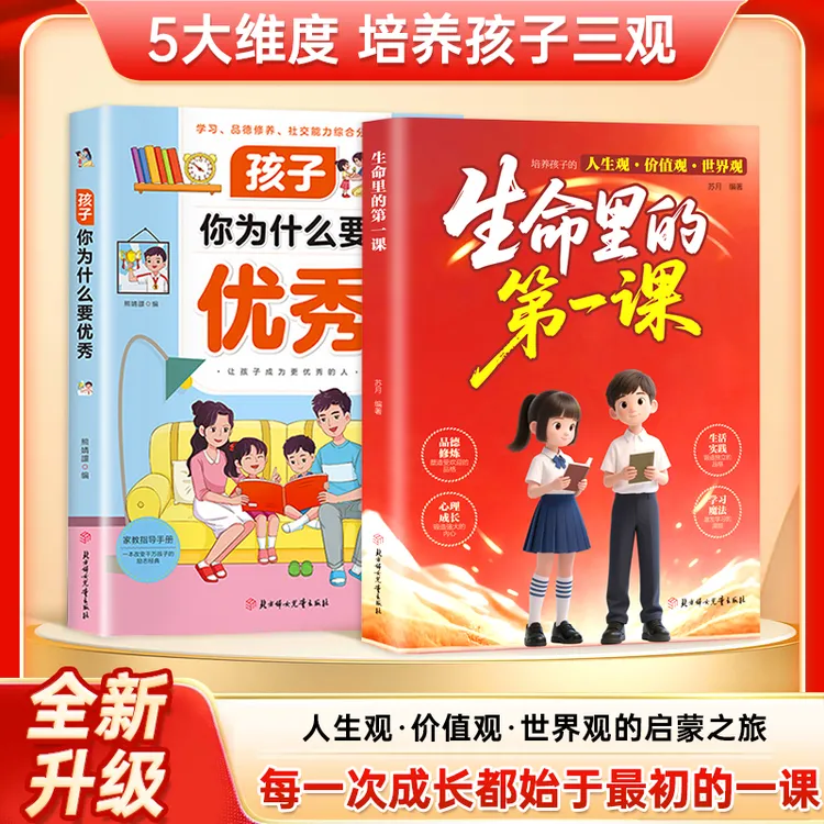 生命里的第一课 培养孩子的人生观价值观 指引人生方向培养思维
