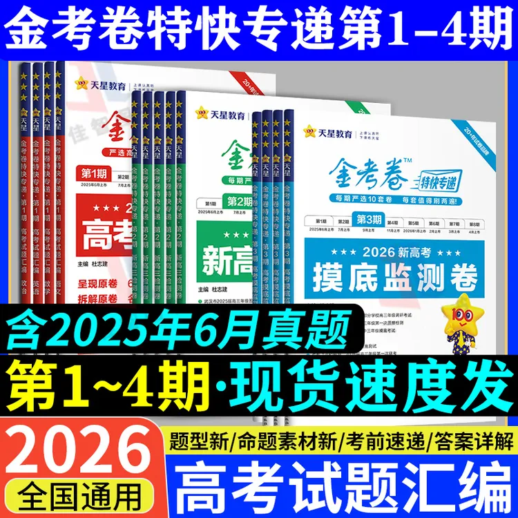 2026高考金考卷特快专递第1-4期语数英物化生政史地高考真题汇编