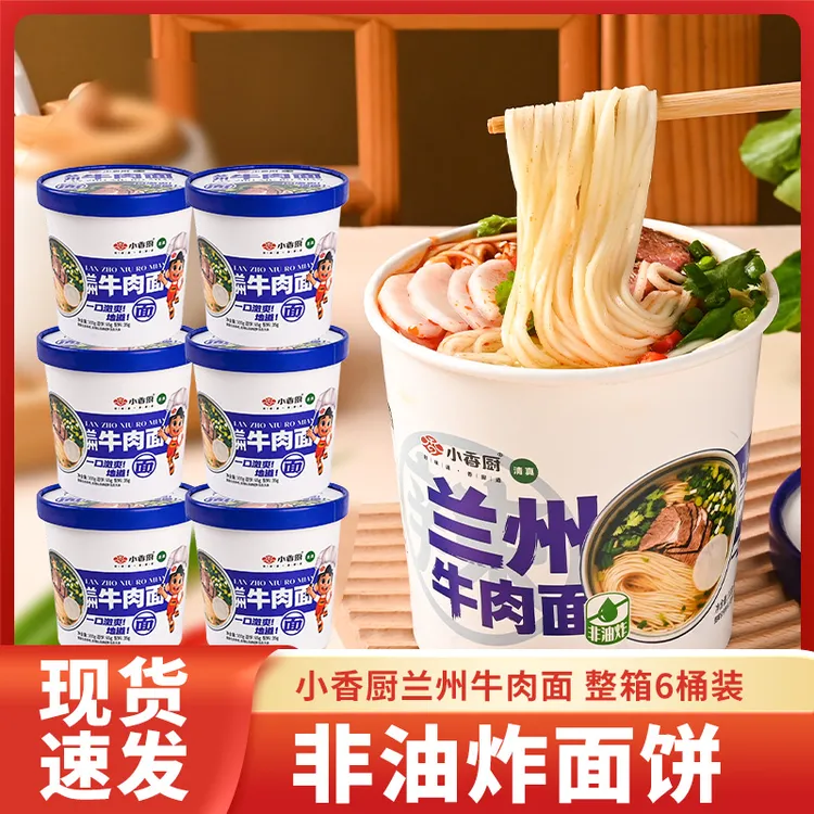 小香厨骨汤兰州牛肉面桶装面非油炸免煮学生速食免煮冲泡解馋拉面