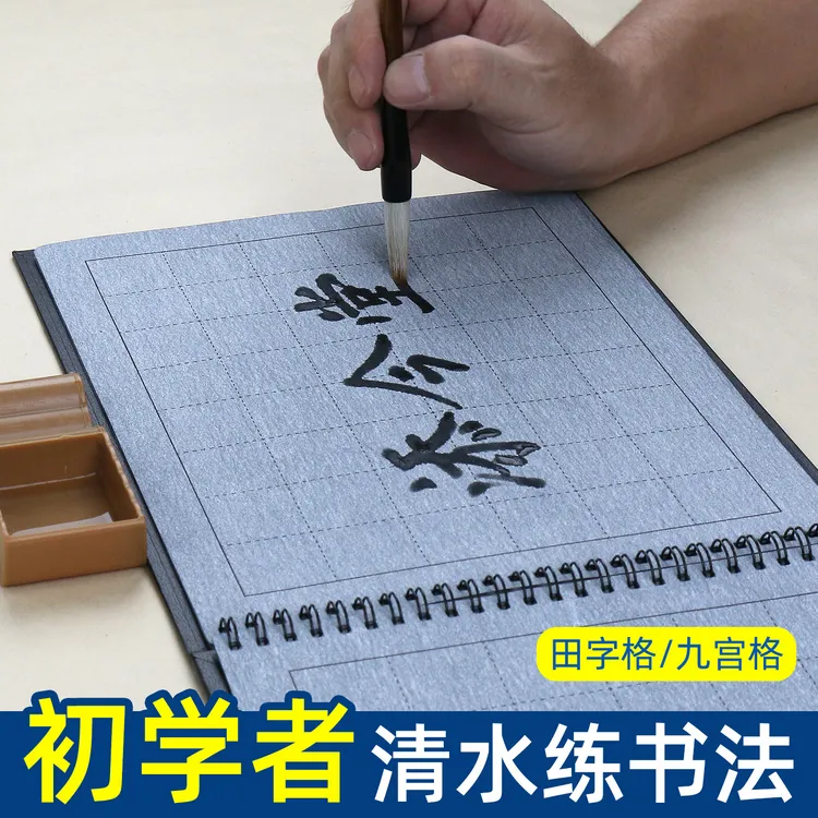 添今堂加厚双面九宫格水写布适合书法毛笔字初学者练字清水练习