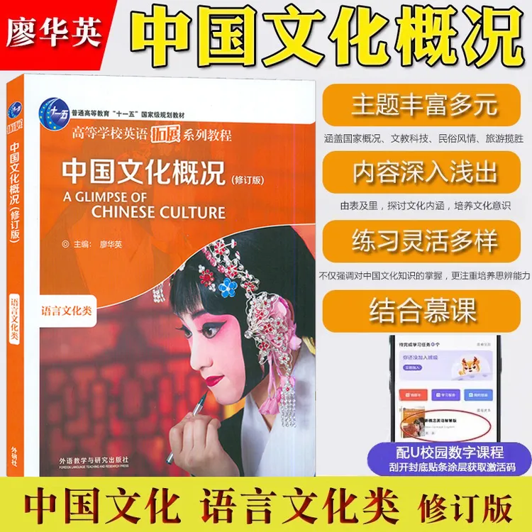 中国文化概况修订版 适用2025英语四六级 高等学校英语拓展廖华英
