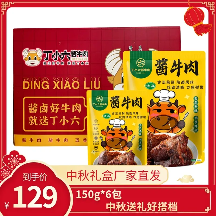 【中秋礼盒150gX6袋】中秋好礼丁小六酱牛肉原切香味酱卤牛肉熟食
