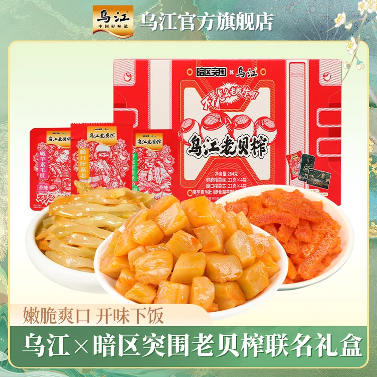 【乌江x暗区突围】老贝榨联名礼盒游戏周边264g零食榨菜魔芋素毛肚
