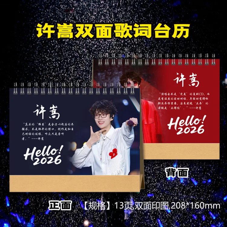 许嵩2026年台历送闺蜜好朋友创意礼品
